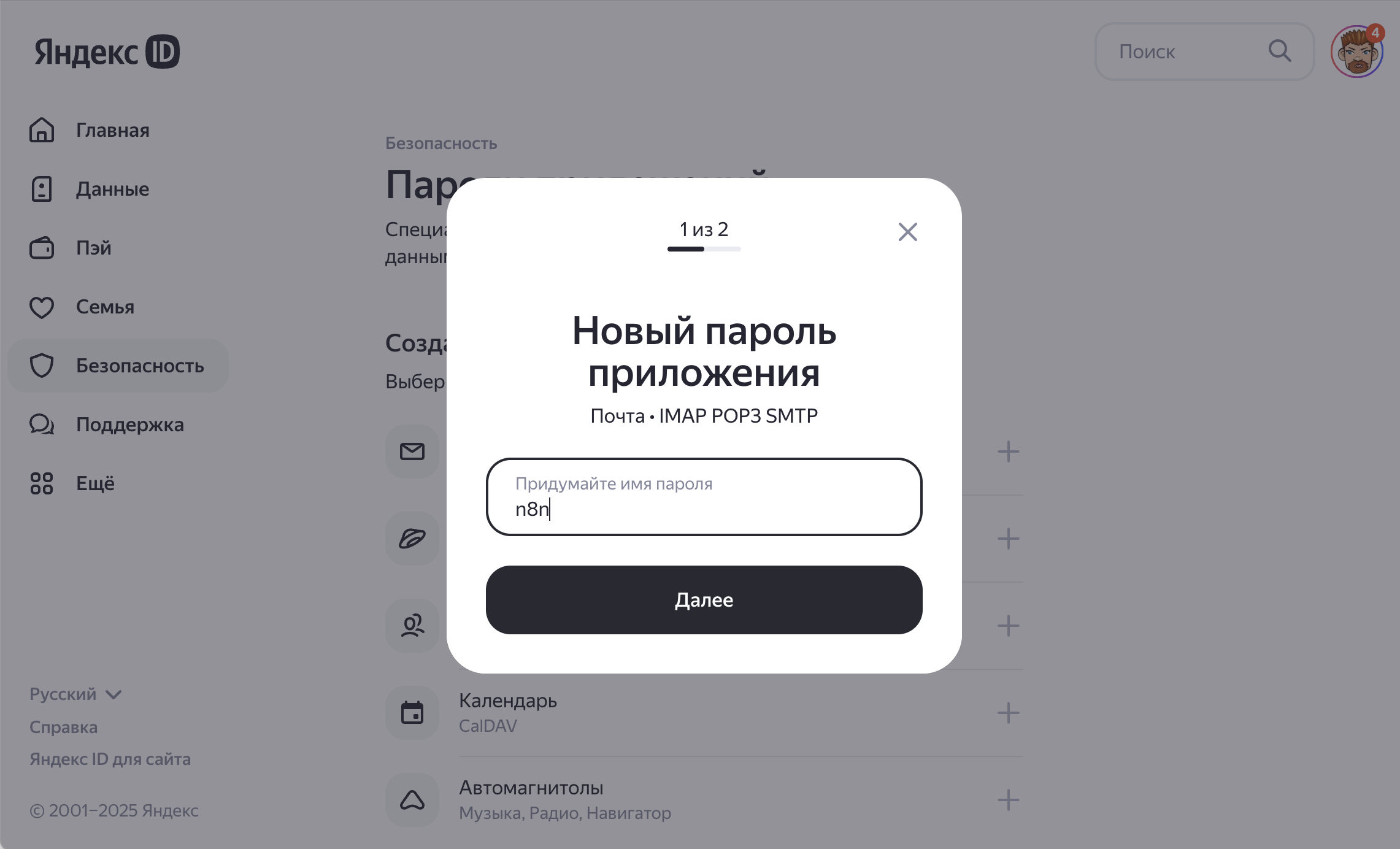 Создание пароля приложения