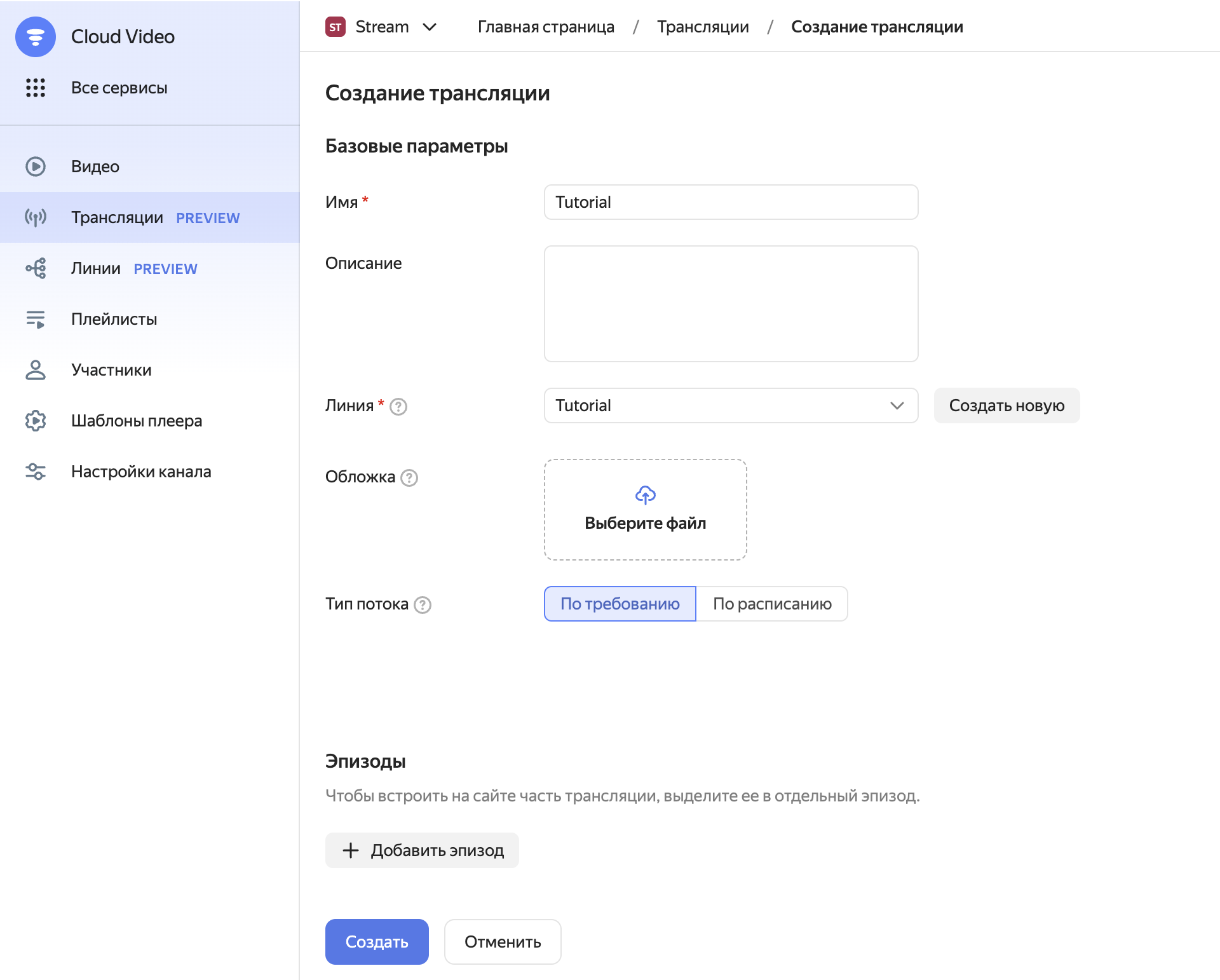 создание трансляции