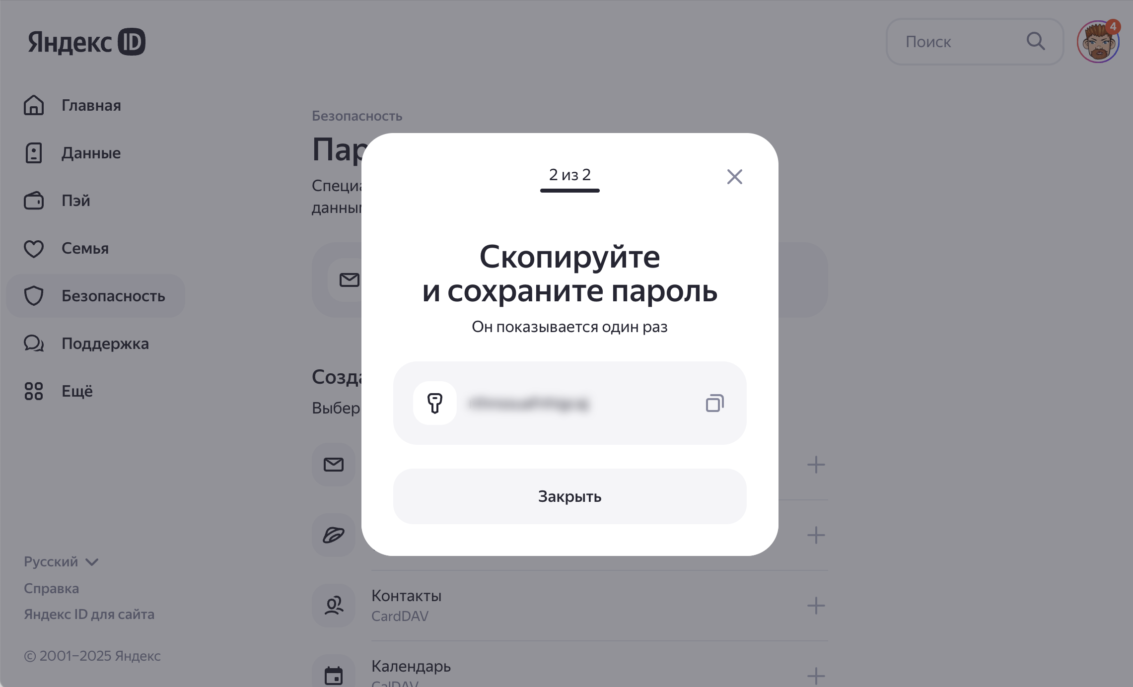 Создание пароля приложения