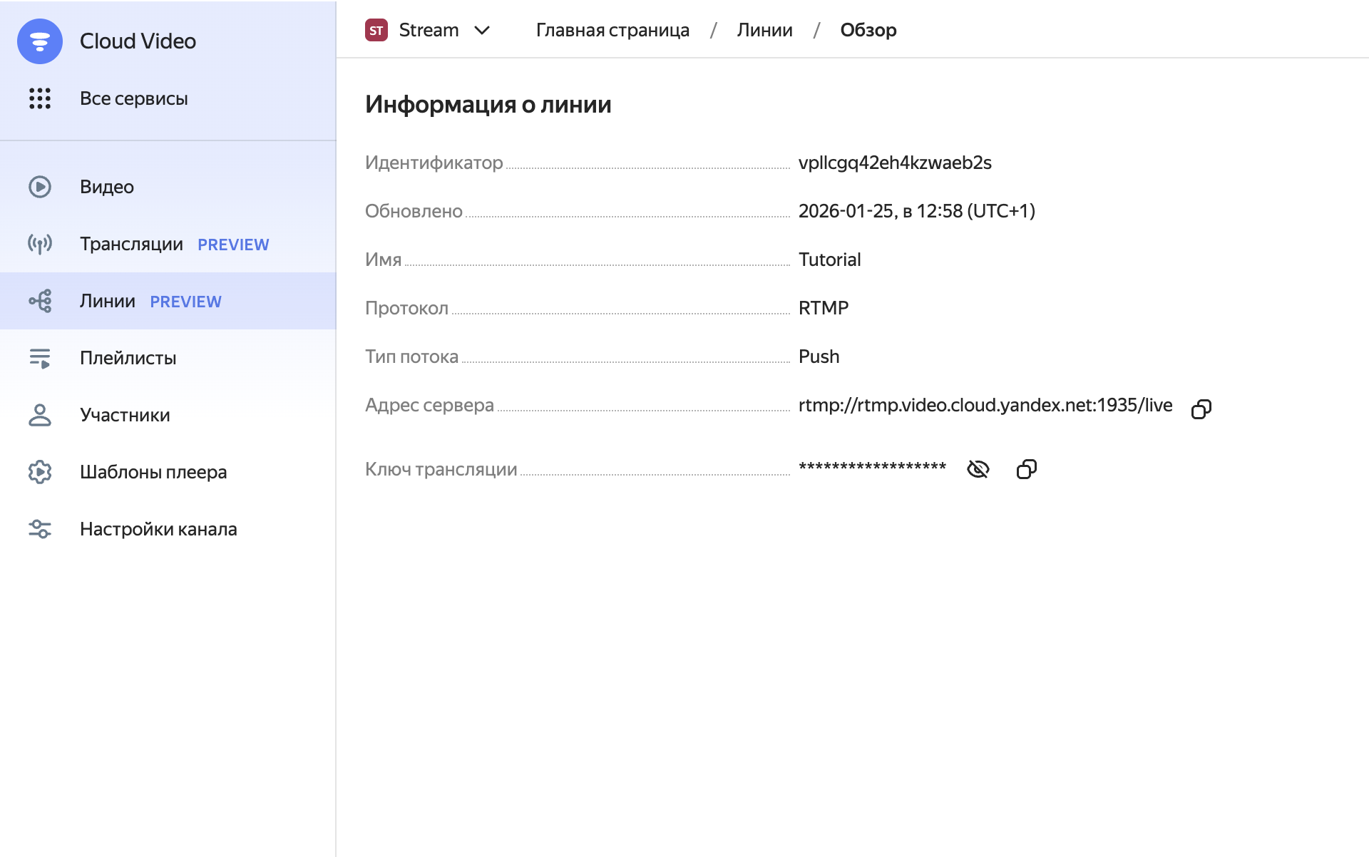 Открытие линии