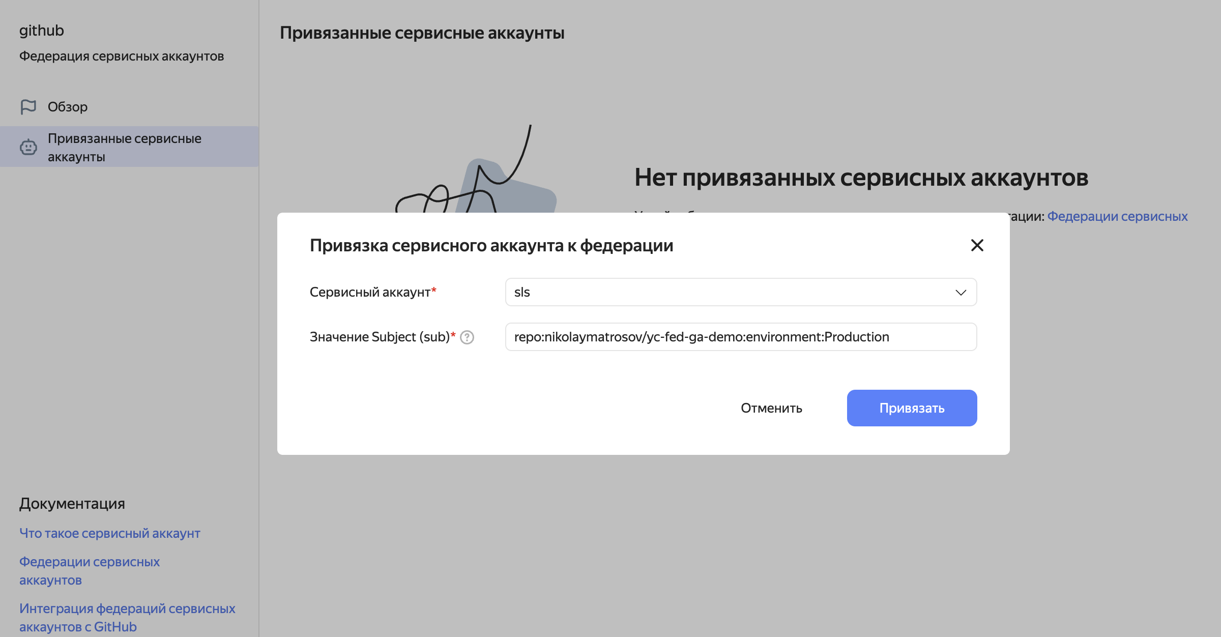 Привязка сервисного аккаунта к федерации